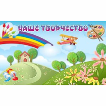 "Наше творчество" магнитный стенд 1.5х0.9 - «globural.ru» - Йошкар-Ола