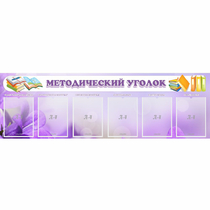 Стенд "Методический уголок" с 6 карманами - «globural.ru» - Йошкар-Ола