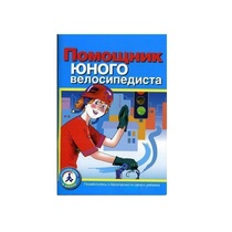 Пособие "Помощник юного велосипедиста" - «globural.ru» - Йошкар-Ола