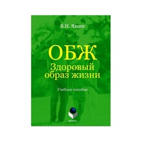 Учебное пособие. Владимир Яшин: ОБЖ. Здоровый образ жизни.  - «globural.ru» - Йошкар-Ола