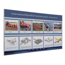 Электрифицированный светодинамический стенд «Почвообрабатывающие машины» - «globural.ru» - Йошкар-Ола