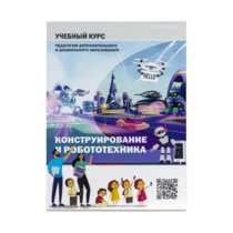 Конструирование и робототехника: Учебный курс педагогам дополнительного и дошкольного образования - «globural.ru» - Йошкар-Ола