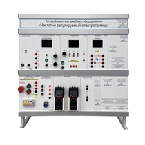 Типовой комплект учебного оборудования «Частотно регулируемый электропривод» - «globural.ru» - Йошкар-Ола