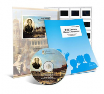 Электронное наглядное пособие с приложением «Ф.И. Тютчев. Жизнь и творчество» - «globural.ru» - Йошкар-Ола