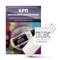 Конструктор рабочей программы "Школьный дефектолог" на USB-носителе - «globural.ru» - Йошкар-Ола