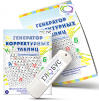 Программа для развития внимания, профилактики и коррекции трудностей чтения и письма "Генератор корректурных таблиц" на USB-носителе - «globural.ru» - Йошкар-Ола