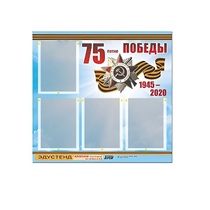 Стенд информационный Эдустенд "75-летие Победы" (80х75, 4 карманов) - «globural.ru» - Йошкар-Ола