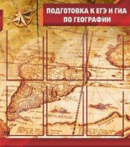 Стенд "Подготовка к ЕГЭ и ОГЭ по географии" (вариант 1) - «globural.ru» - Йошкар-Ола