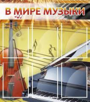 Стенд "В мире музыки" - «globural.ru» - Йошкар-Ола