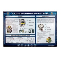 Электрифицированный стенд "Контакторы и магнитные пускатели" - «globural.ru» - Йошкар-Ола