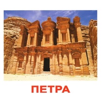 Карточки Домана "Достопримечательности мира-1" - «globural.ru» - Йошкар-Ола