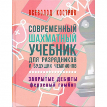 Костров В. "Современный шахматный учебник для разрядников и будущих чемпионов. Закрытые дебюты. Ферзевый гамбит - «globural.ru» - Йошкар-Ола