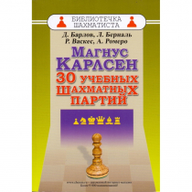 Барлов Д., Берналь Л., Васкес Р., Ромеро А. "Магнус Карлсен. 30 учебных шахматных партий"  - «globural.ru» - Йошкар-Ола