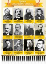 Стенд "Русские композиторы-классики" - «globural.ru» - Йошкар-Ола