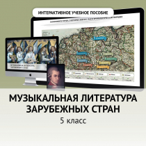 Музыкальная литература зарубежных стран. 5 класс - «globural.ru» - Йошкар-Ола