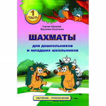 Абрамов С., Касаткина В. "Шахматы для дошкольников и младших школьников". Часть 1  - «globural.ru» - Йошкар-Ола