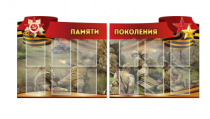 Комплект из 2-х резных стендов "Памяти поколения" - «globural.ru» - Йошкар-Ола