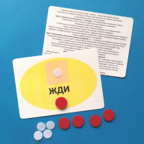 Планшет "ЖДИ" с жетонами размером А6 - «globural.ru» - Йошкар-Ола