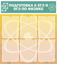 Стенд "Подготовка к ЕГЭ и ОГЭ по физике вариант 1 (6 карманов)" - «globural.ru» - Йошкар-Ола
