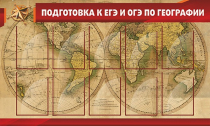 Стенд "Подготовка к ЕГЭ и ОГЭ по географии" (вариант 2) - «globural.ru» - Йошкар-Ола