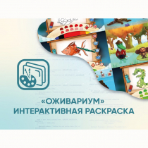 Программное обеспечение «Оживариум» - Интерактивная раскраска - «globural.ru» - Йошкар-Ола