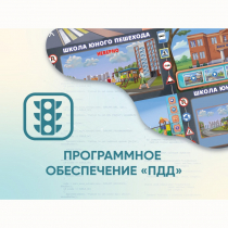 Программное обеспечение «ПДД» для обучения детей правилам дорожного движения - «globural.ru» - Йошкар-Ола