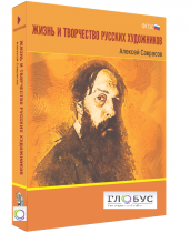 Медиа Коллекция "Жизнь и творчество русских художников. Алексей Саврасов" - «globural.ru» - Йошкар-Ола