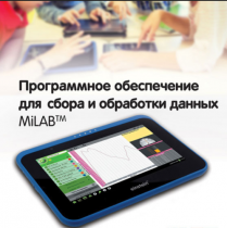 Программное обеспечение для сбора и обработки данных MiLAB. Методические рекомендации для кабинета биологии - «globural.ru» - Йошкар-Ола