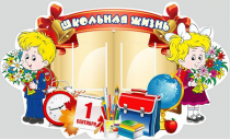 Стенд "Школьная жизнь" - «globural.ru» - Йошкар-Ола