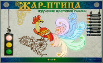Светодинамический модуль "Жар птица" (изучение световой гаммы) - «globural.ru» - Йошкар-Ола