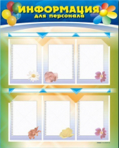 Стенд-уголок "Информация для персонала" - «globural.ru» - Йошкар-Ола
