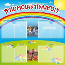 Стенд-уголок "В помощь педагогу" - «globural.ru» - Йошкар-Ола