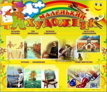 Стенд-уголок "Маленький художник" - «globural.ru» - Йошкар-Ола