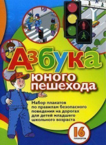 Набор плакатов "Азбука юного пешехода" - «globural.ru» - Йошкар-Ола