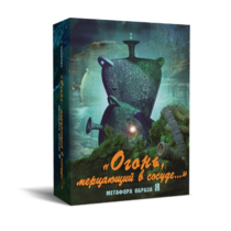 Метафорические карты "Огонь, мерцающий в сосуде. Метафора образа я" - «globural.ru» - Йошкар-Ола