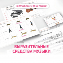 Слушание музыки. 1 класс. Выразительные средства музыки - «globural.ru» - Йошкар-Ола