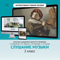 Слушание музыки. 2 класс - «globural.ru» - Йошкар-Ола