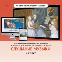 Слушание музыки. 3 класс - «globural.ru» - Йошкар-Ола