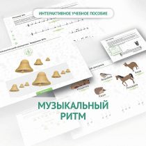 Сольфеджио.1 класс: Музыкальный ритм - «globural.ru» - Йошкар-Ола