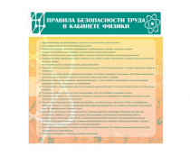 Стенд "Правила безопасности труда в кабинете физики" - «globural.ru» - Йошкар-Ола