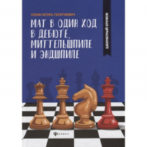 Сухин И. "Мат в один ход в дебюте, миттельшпиле и эндшпиле."  - «globural.ru» - Йошкар-Ола