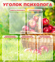 Стенд "Уголок психолога" (вариант 1) - «globural.ru» - Йошкар-Ола