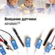 Внешние датчики einstein. Методические рекомендации для кабинета биологии - «globural.ru» - Йошкар-Ола