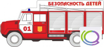 Стенд "Безопасность детей" (вариант 3) - «globural.ru» - Йошкар-Ола