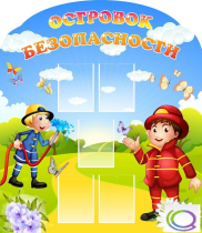 Стенд "Островок безопасности" (вариант 2) - «globural.ru» - Йошкар-Ола