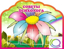 Стенд "Советы психолога" (вариант 4) - «globural.ru» - Йошкар-Ола