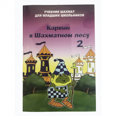 Барский В. "Карвин в Шахматном лесу. Учебник шахмат для младших школьников", Книга 2 - «globural.ru» - Йошкар-Ола