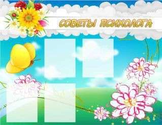 Стенд "Советы психолога" (вариант 3) - «globural.ru» - Йошкар-Ола