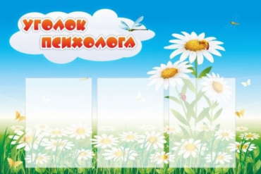 Стенд "Уголок психолога" (вариант 2) - «globural.ru» - Йошкар-Ола
