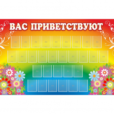 Стенд "Вас приветствуют" с 30 карманами - «globural.ru» - Йошкар-Ола